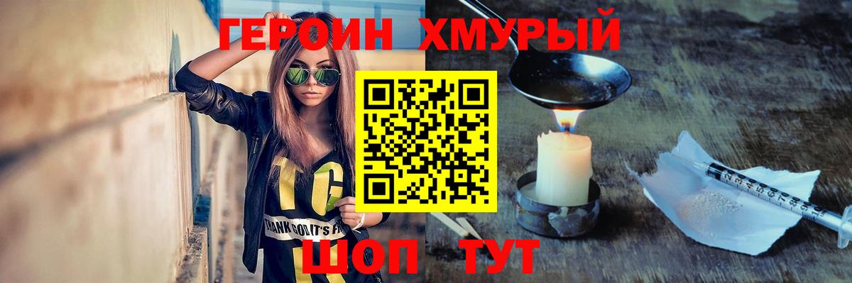 Домодедово  ГЕРОИН  Вход с VPN  Героин хмурый 